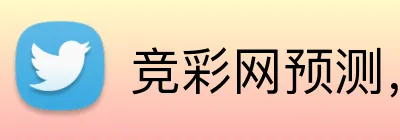 竞彩网预测，竞彩网数据，竞彩网分析，竞彩网平台，竞彩网直播 Logo
